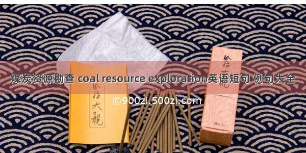 煤炭资源勘查 coal resource exploration英语短句 例句大全