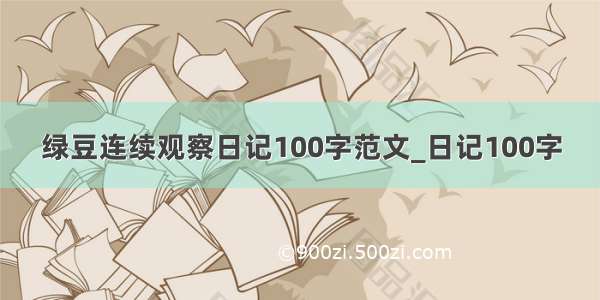 绿豆连续观察日记100字范文_日记100字