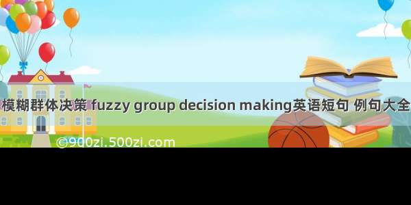 模糊群体决策 fuzzy group decision making英语短句 例句大全