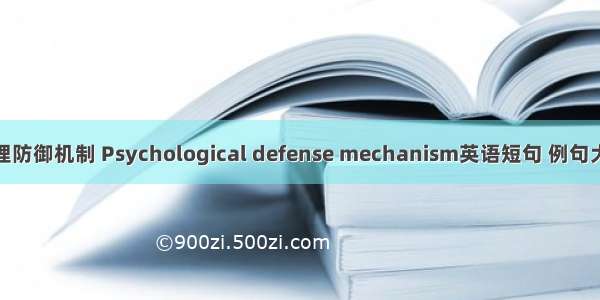 心理防御机制 Psychological defense mechanism英语短句 例句大全