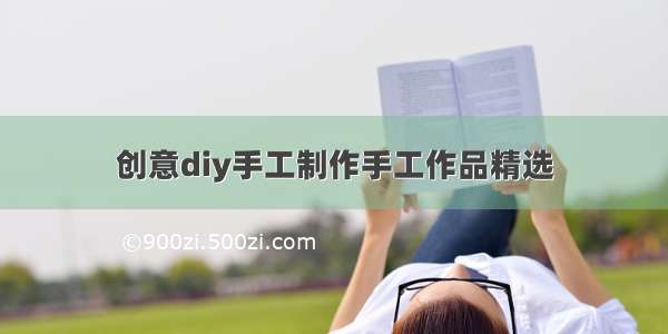 创意diy手工制作手工作品精选