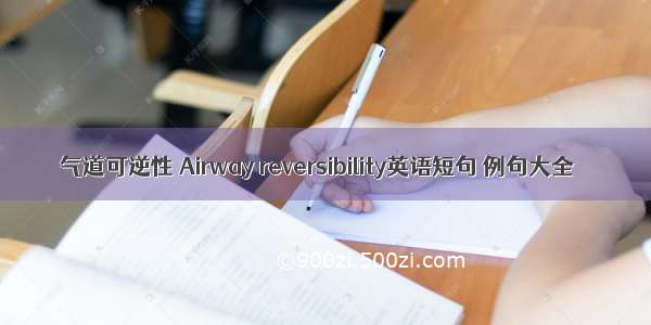 气道可逆性 Airway reversibility英语短句 例句大全