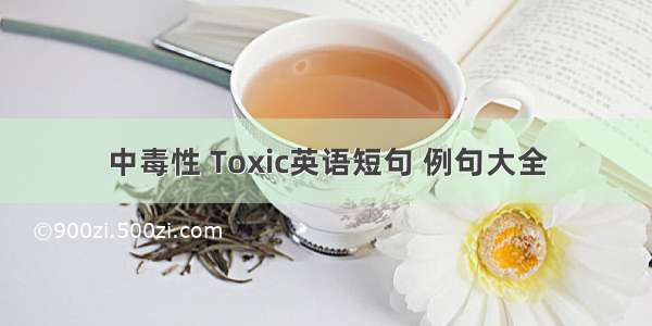 中毒性 Toxic英语短句 例句大全