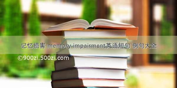 记忆损害 memory impairment英语短句 例句大全