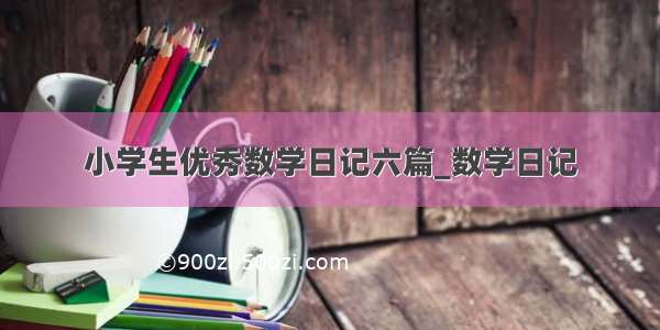 小学生优秀数学日记六篇_数学日记