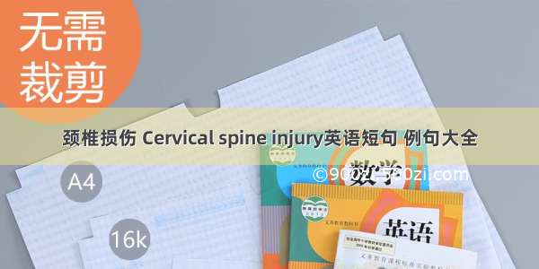颈椎损伤 Cervical spine injury英语短句 例句大全