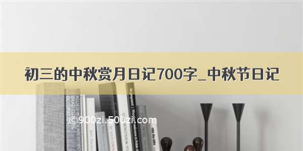 初三的中秋赏月日记700字_中秋节日记