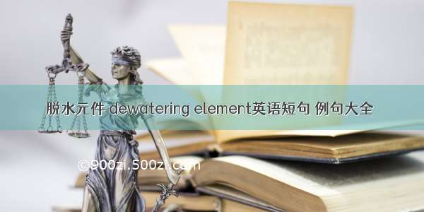 脱水元件 dewatering element英语短句 例句大全