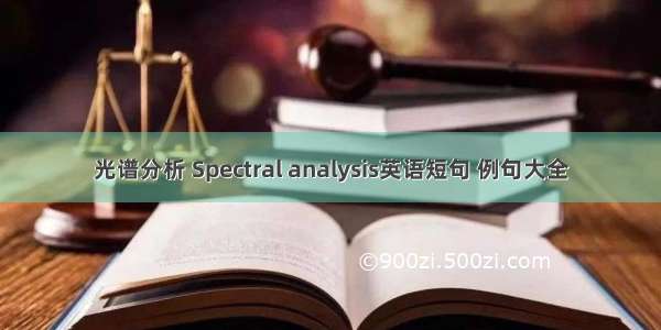 光谱分析 Spectral analysis英语短句 例句大全