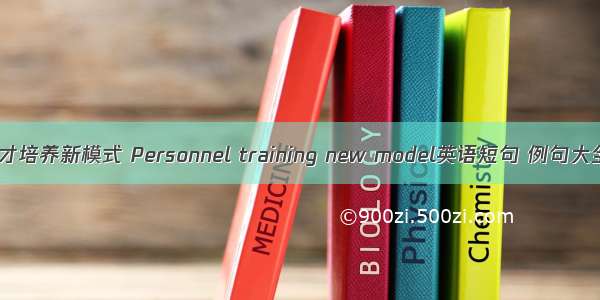 人才培养新模式 Personnel training new model英语短句 例句大全