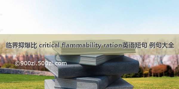 临界抑爆比 critical flammability ration英语短句 例句大全