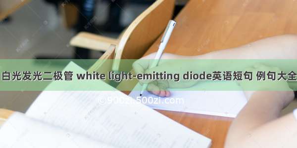 白光发光二极管 white light-emitting diode英语短句 例句大全