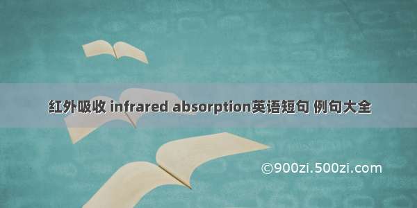 红外吸收 infrared absorption英语短句 例句大全