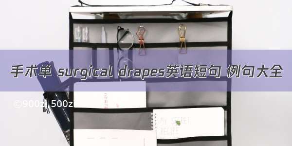 手术单 surgical drapes英语短句 例句大全