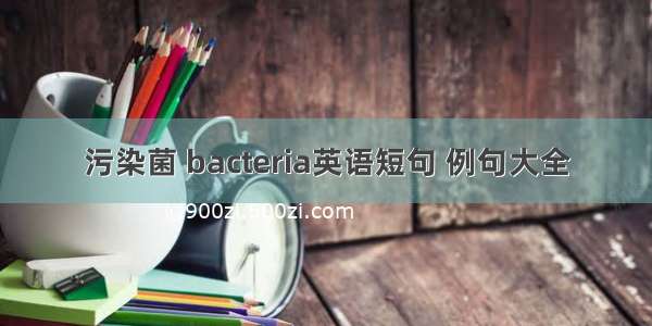 污染菌 bacteria英语短句 例句大全