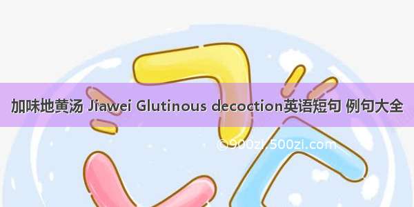 加味地黄汤 Jiawei Glutinous decoction英语短句 例句大全