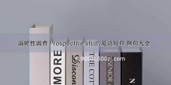 前瞻性调查 Prospective study英语短句 例句大全