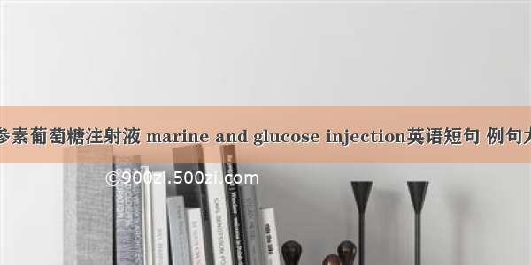 苦参素葡萄糖注射液 marine and glucose injection英语短句 例句大全