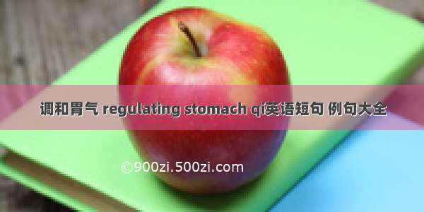 调和胃气 regulating stomach qi英语短句 例句大全