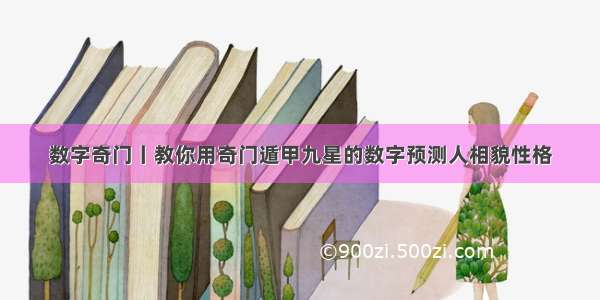 数字奇门丨教你用奇门遁甲九星的数字预测人相貌性格