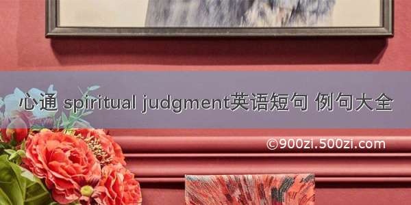 心通 spiritual judgment英语短句 例句大全