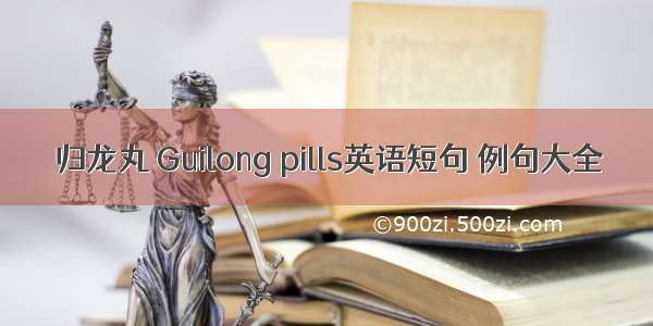 归龙丸 Guilong pills英语短句 例句大全