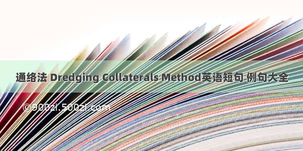 通络法 Dredging Collaterals Method英语短句 例句大全