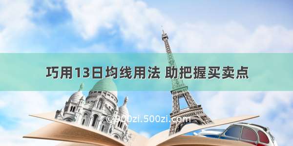 巧用13日均线用法 助把握买卖点