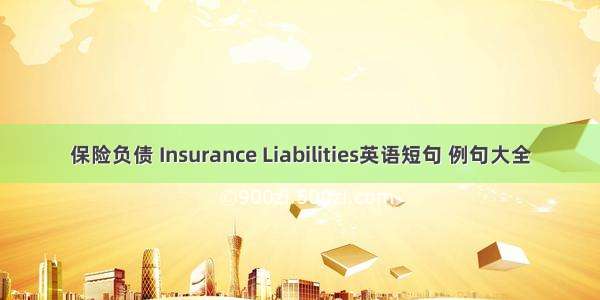 保险负债 Insurance Liabilities英语短句 例句大全