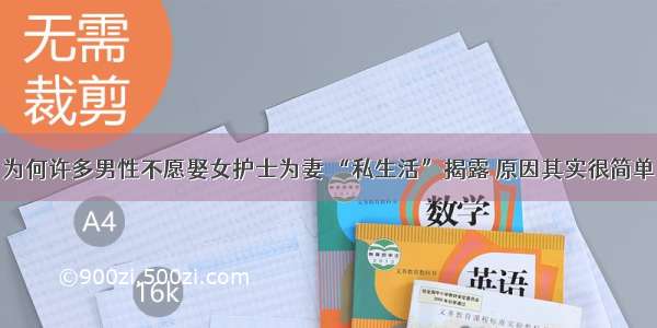 为何许多男性不愿娶女护士为妻 “私生活”揭露 原因其实很简单