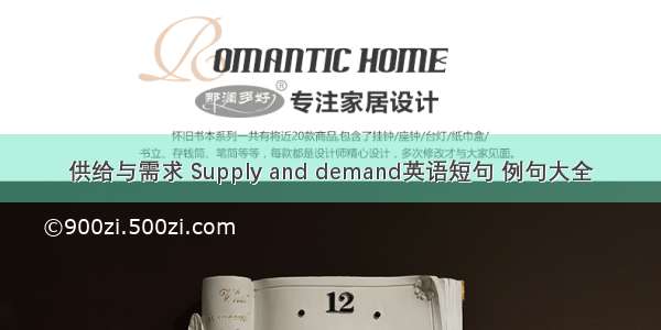 供给与需求 Supply and demand英语短句 例句大全