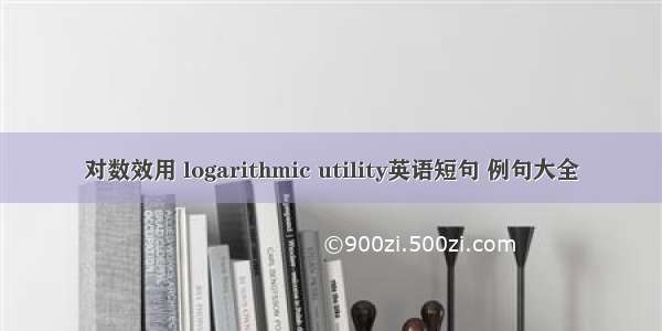 对数效用 logarithmic utility英语短句 例句大全