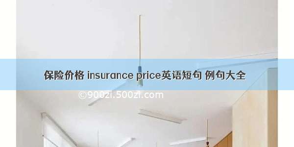 保险价格 insurance price英语短句 例句大全