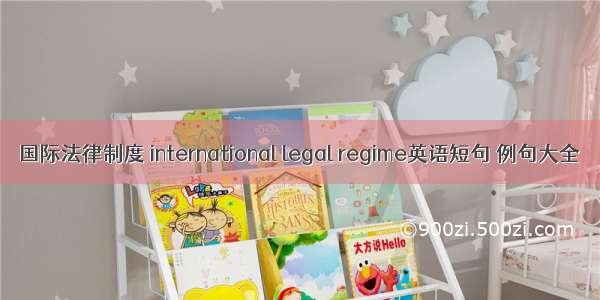 国际法律制度 international legal regime英语短句 例句大全