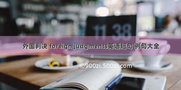 外国判决 foreign judgments英语短句 例句大全