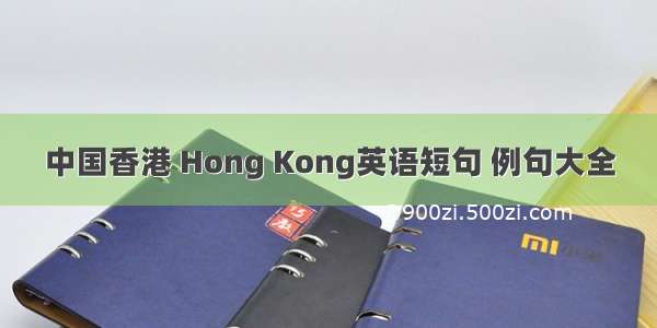 中国香港 Hong Kong英语短句 例句大全