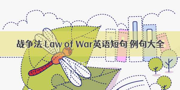 战争法 Law of War英语短句 例句大全