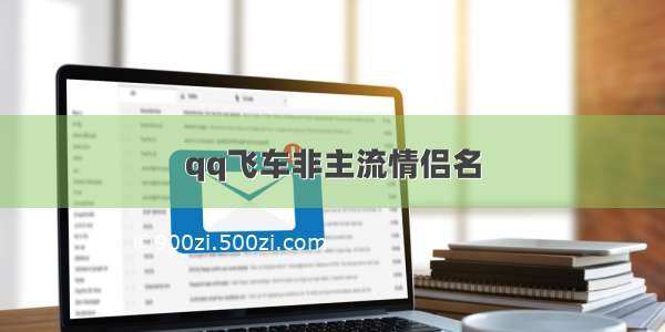 qq飞车非主流情侣名