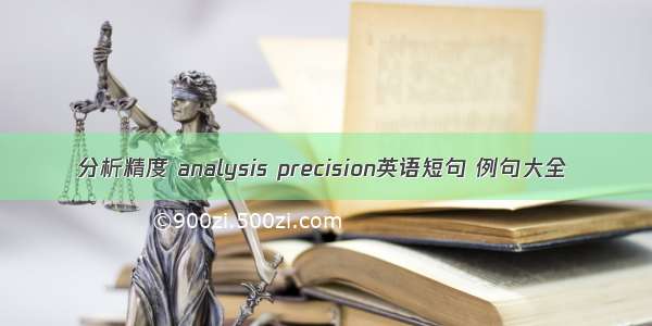分析精度 analysis precision英语短句 例句大全