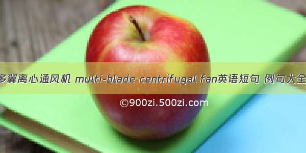 多翼离心通风机 multi-blade centrifugal fan英语短句 例句大全