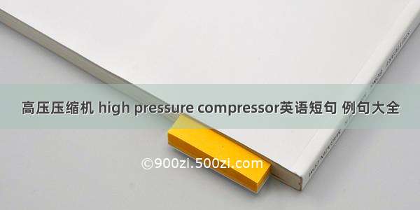 高压压缩机 high pressure compressor英语短句 例句大全