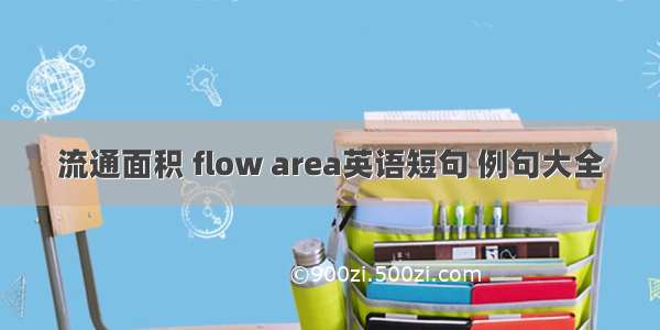 流通面积 flow area英语短句 例句大全