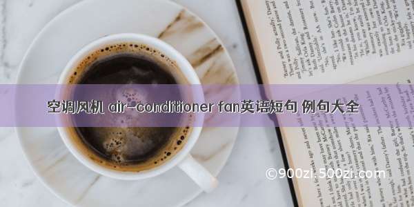 空调风机 air-conditioner fan英语短句 例句大全