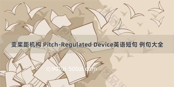 变桨距机构 Pitch-Regulated Device英语短句 例句大全