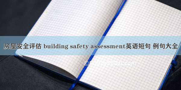 房屋安全评估 building safety assessment英语短句 例句大全