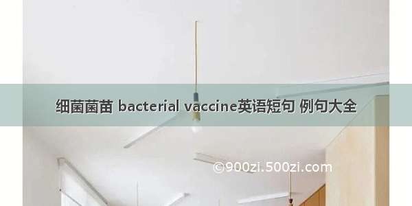 细菌菌苗 bacterial vaccine英语短句 例句大全