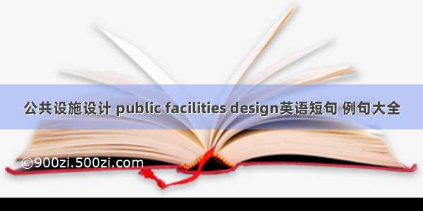 公共设施设计 public facilities design英语短句 例句大全