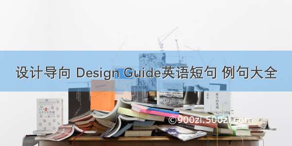 设计导向 Design Guide英语短句 例句大全