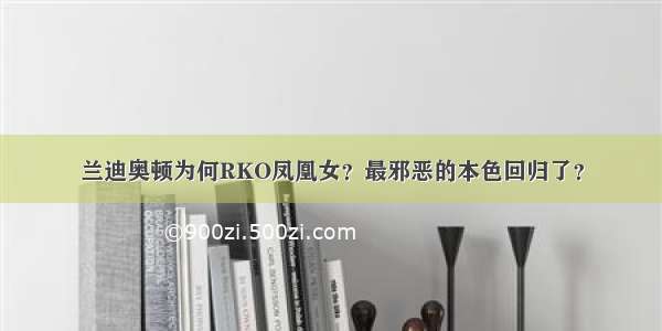 兰迪奥顿为何RKO凤凰女？最邪恶的本色回归了？