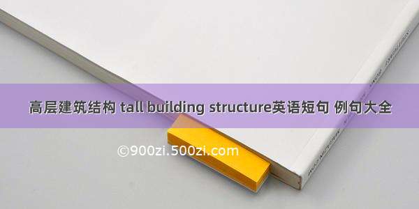 高层建筑结构 tall building structure英语短句 例句大全